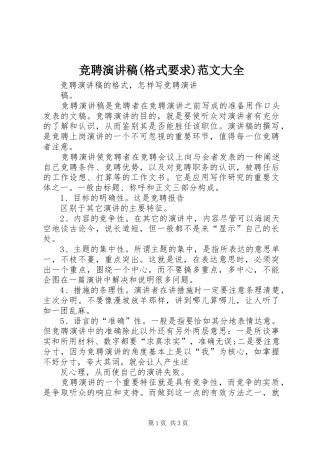 竞聘演讲稿(格式要求)范文大全