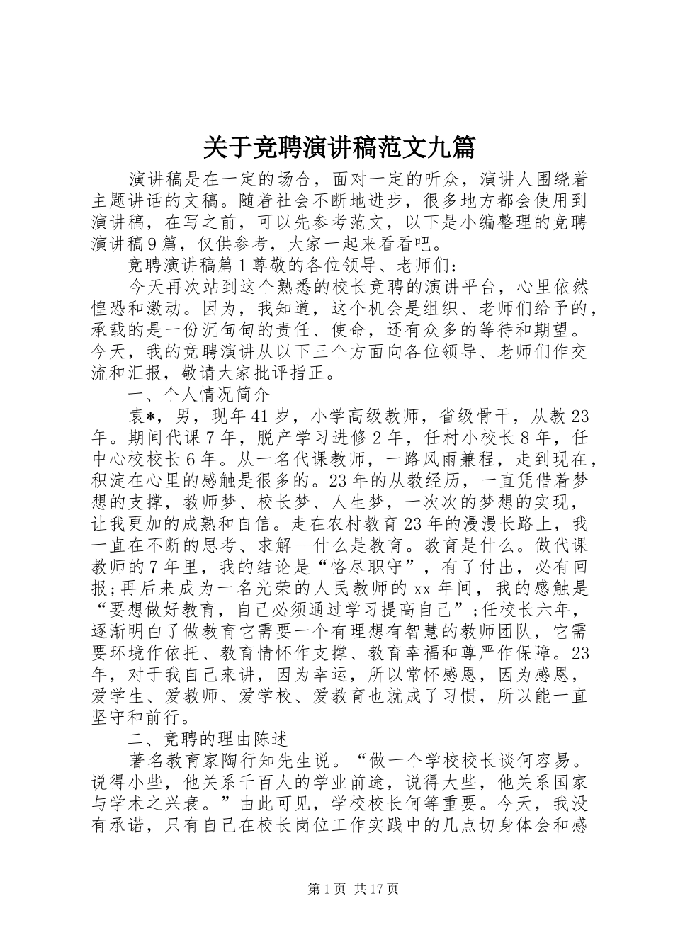 关于竞聘演讲稿九篇_第1页