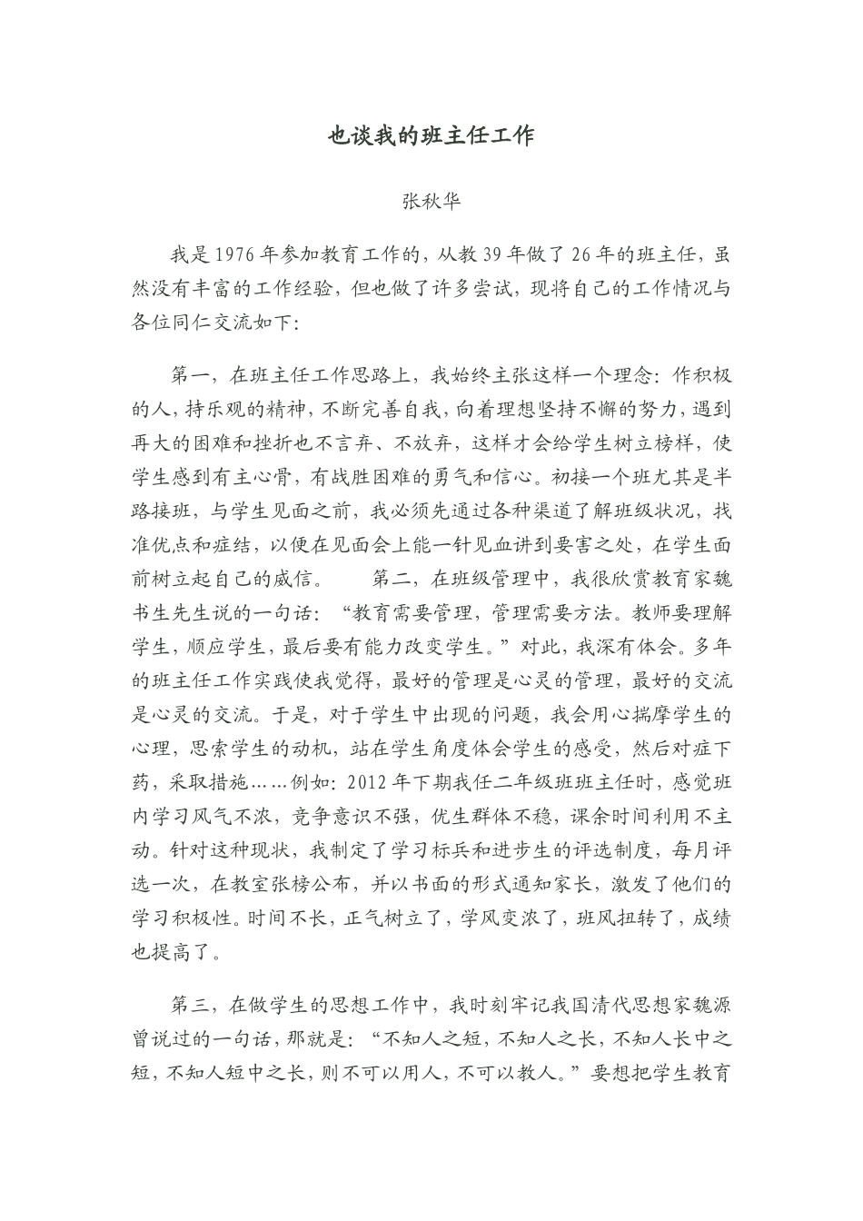 班主任经验交流（张秋华）_第1页