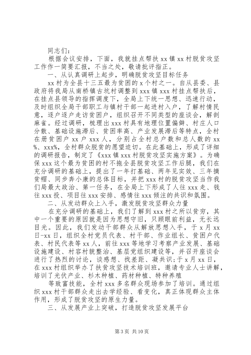 精准扶贫脱贫工作会议演讲_第3页