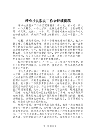 精准扶贫脱贫工作会议演讲