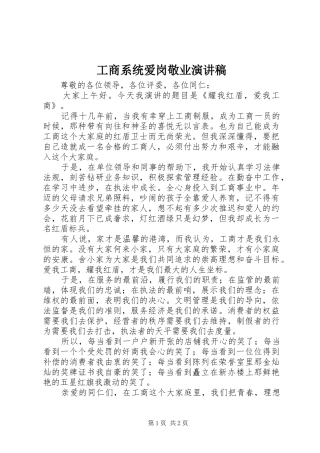 工商系统爱岗敬业演讲致辞