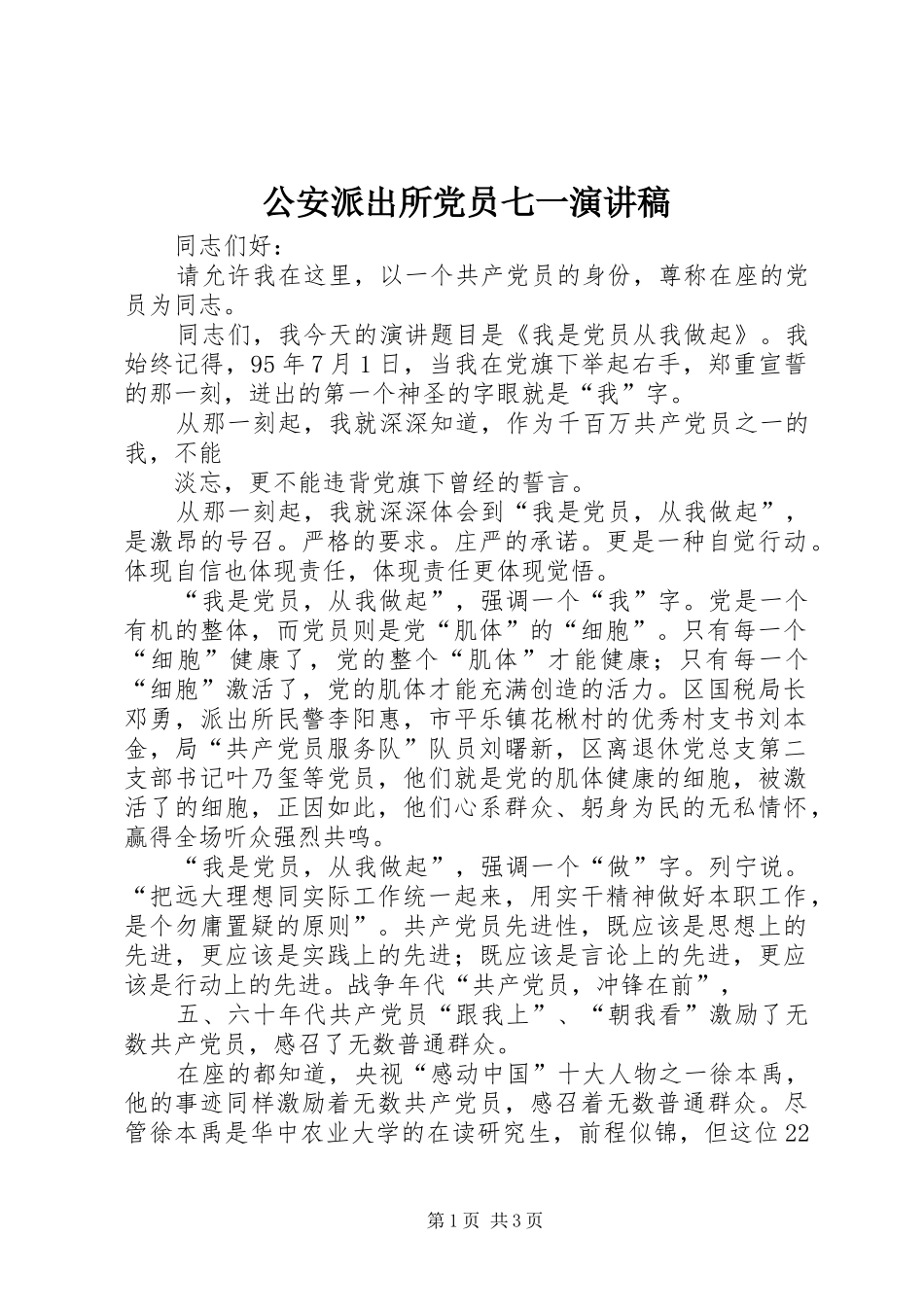 公安派出所党员七一演讲_第1页