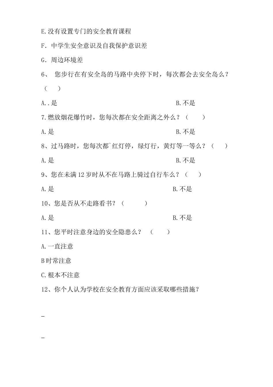 中学安全教育现状调查_第2页