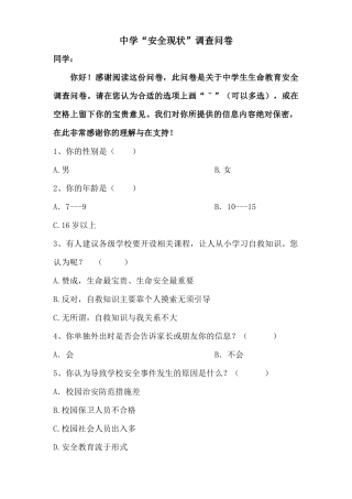 中学安全教育现状调查
