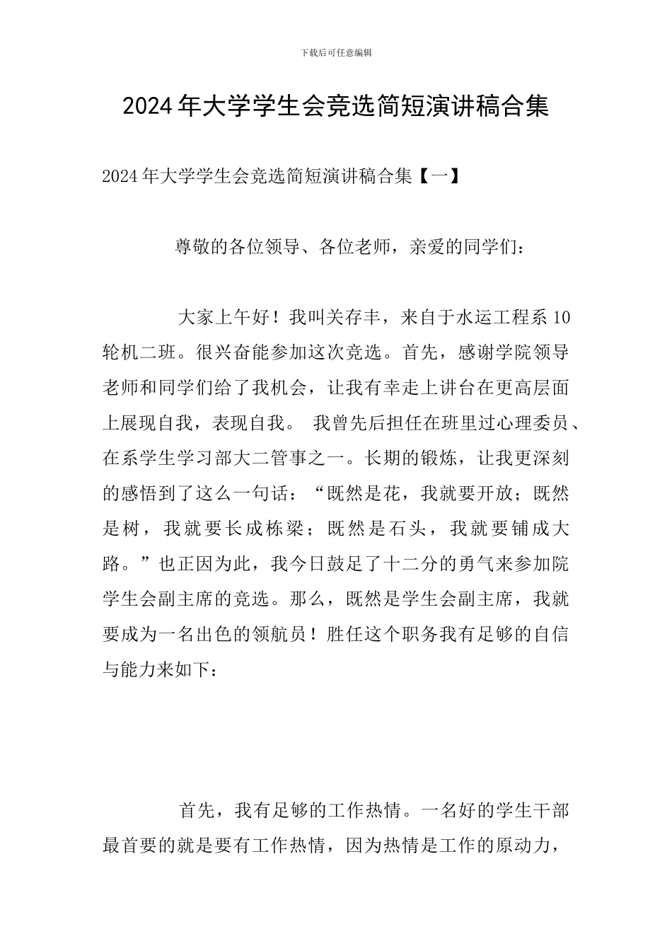 2024年大学学生会竞选简短演讲稿合集_第1页