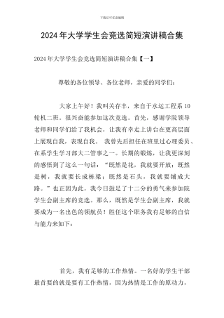 2024年大学学生会竞选简短演讲稿合集