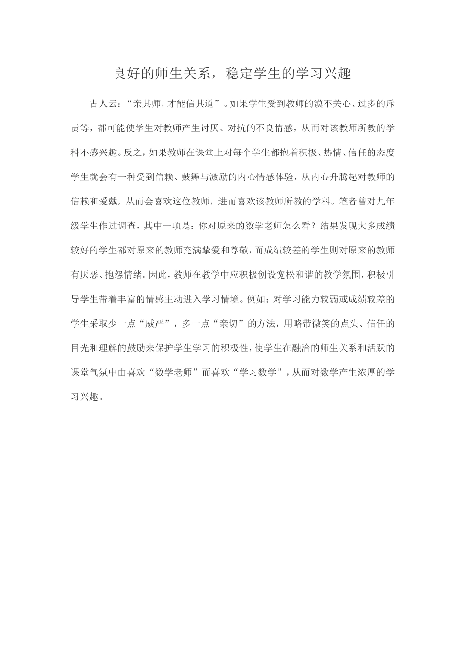 良好的师生关系，稳定学生的学习兴趣 (2)_第1页