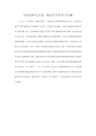 良好的师生关系，稳定学生的学习兴趣 (2)