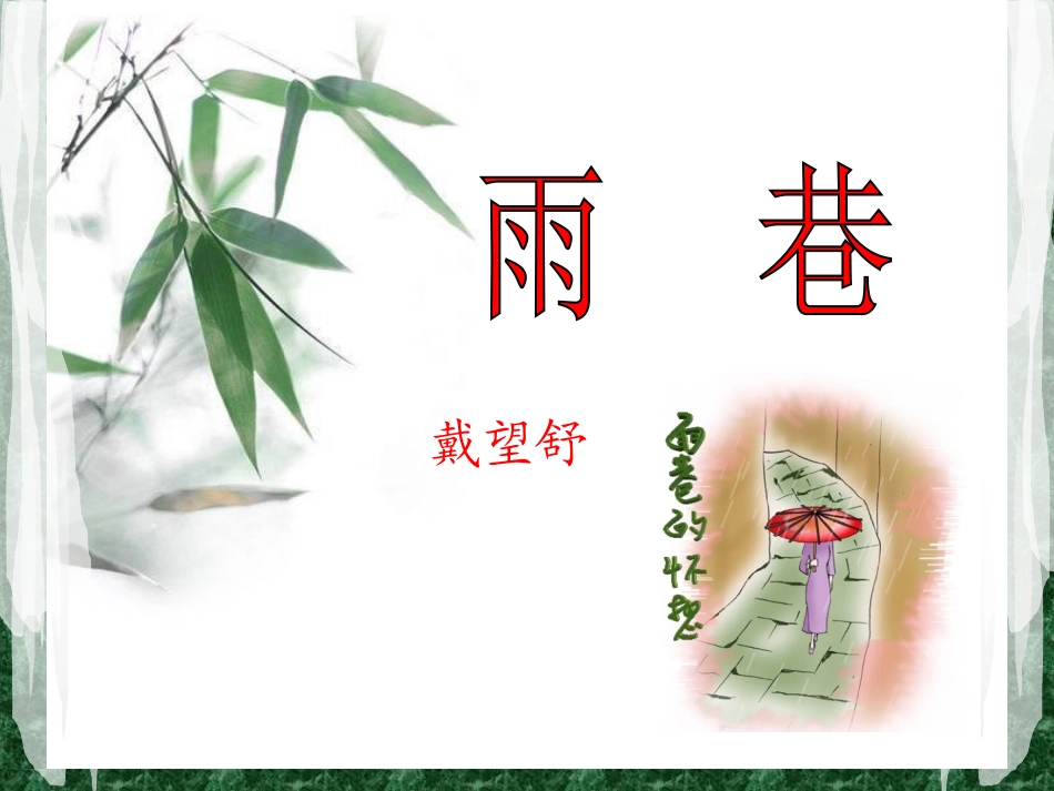 雨巷教学设计_第1页