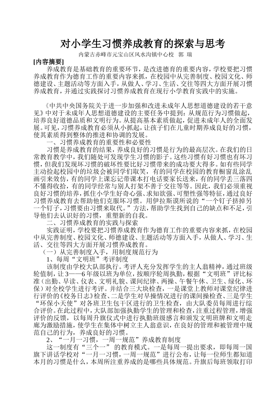 浅谈小学习惯养成教育_第1页