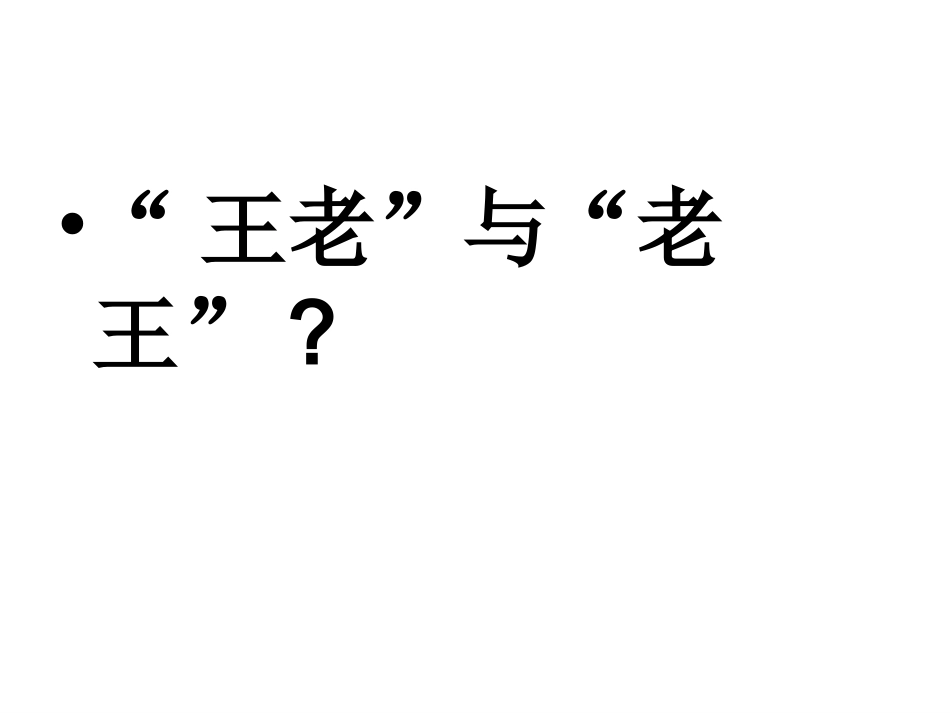 《老王》 (3)_第2页