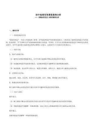 初中地理高效课堂案例分析