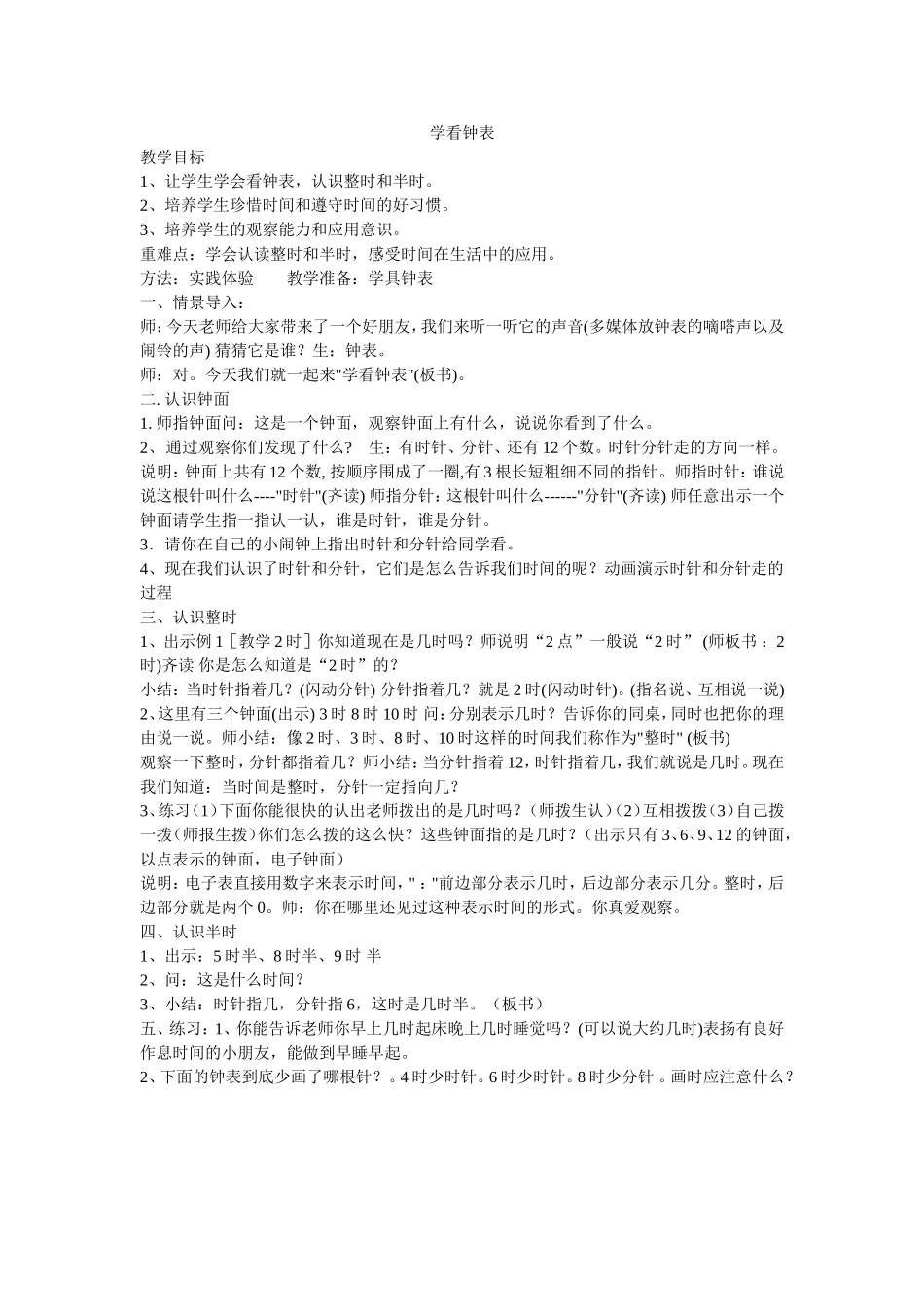学看钟表教案MicrosoftWord文档_第1页