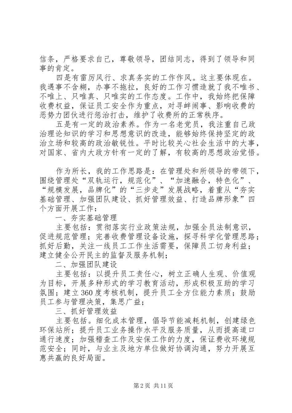 高速公路管理所所长竞聘演讲_第2页