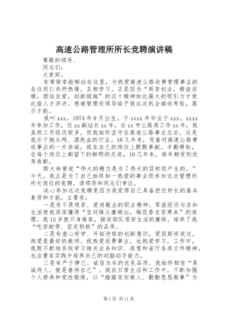 高速公路管理所所长竞聘演讲
