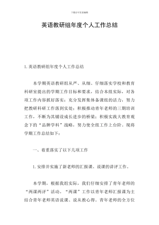 英语教研组年度个人工作总结