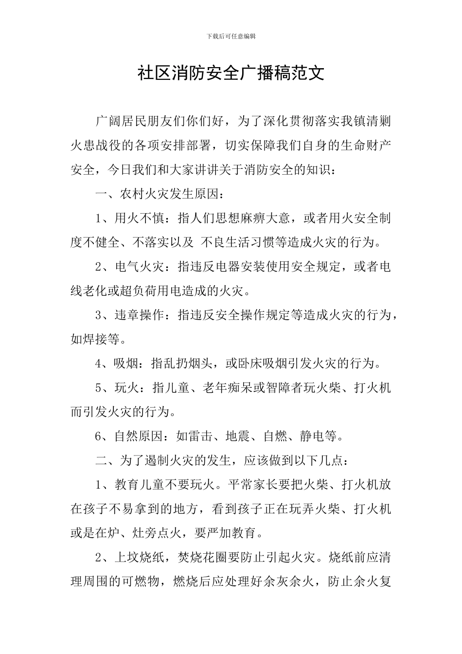 社区消防安全广播稿范文_第1页