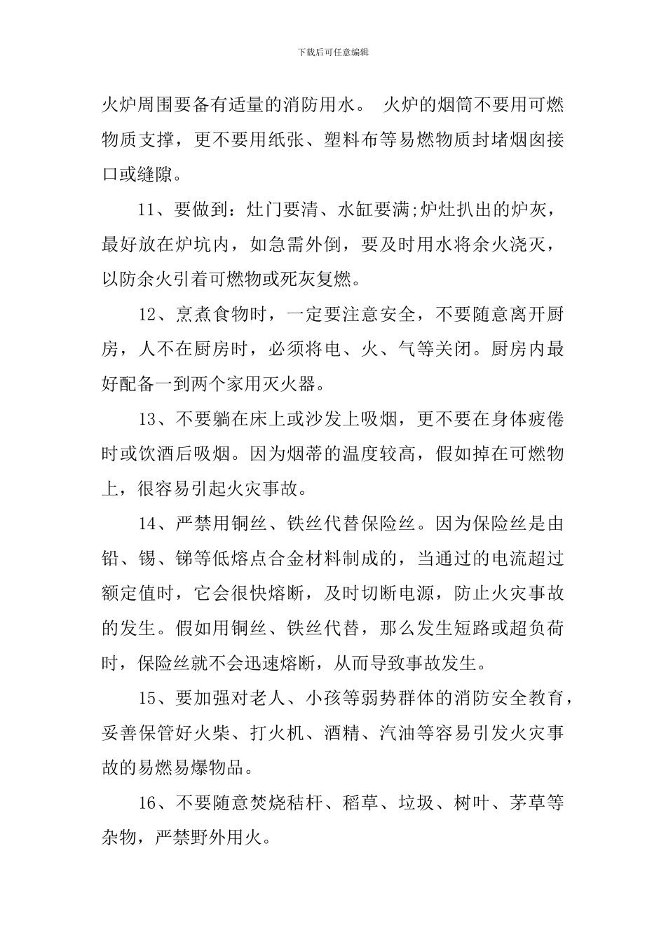 社区消防安全广播稿范文_第3页