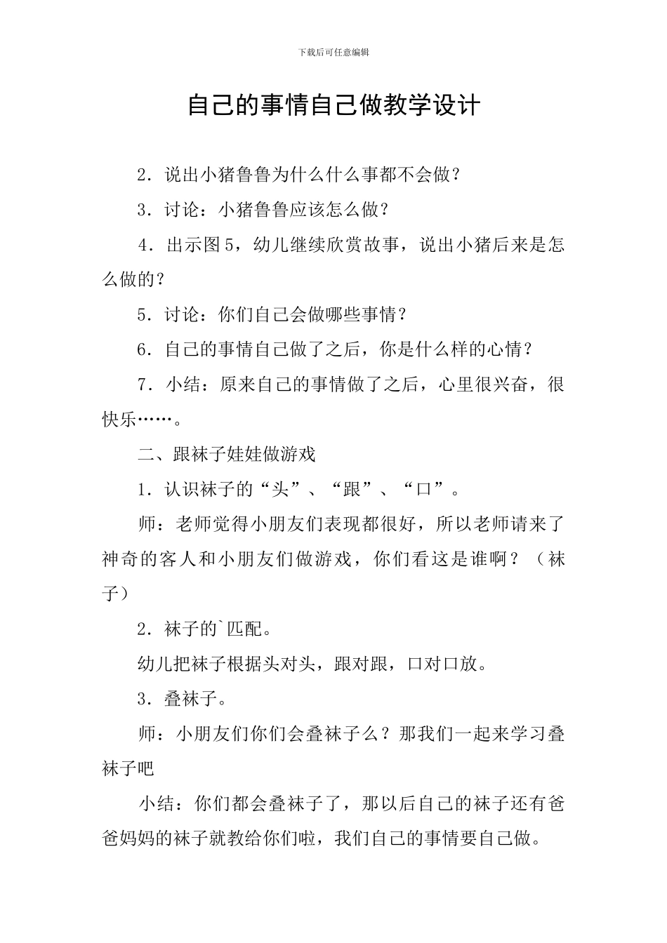 自己的事情自己做教学设计_第1页