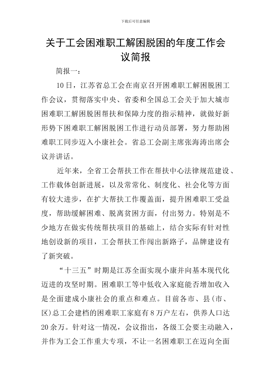 关于工会困难职工解困脱困的年度工作会议简报_第1页