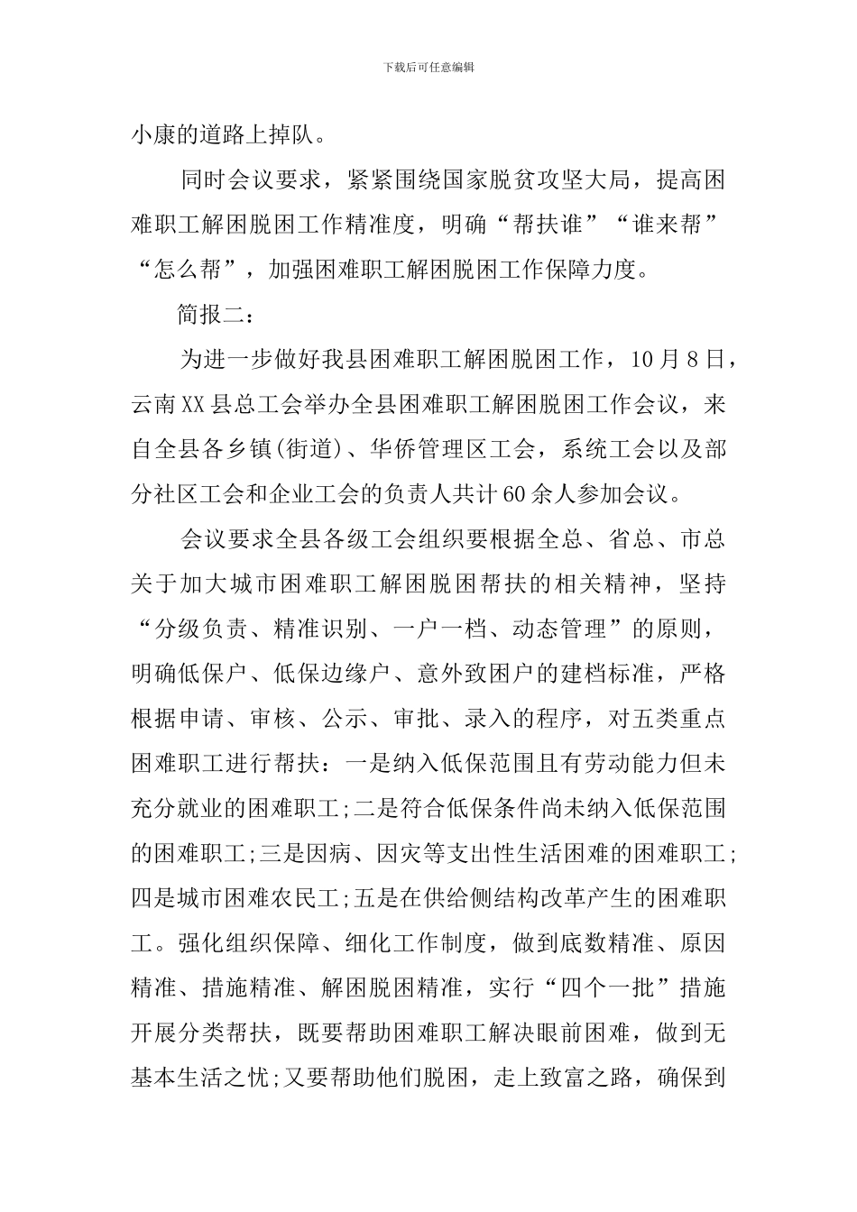 关于工会困难职工解困脱困的年度工作会议简报_第2页