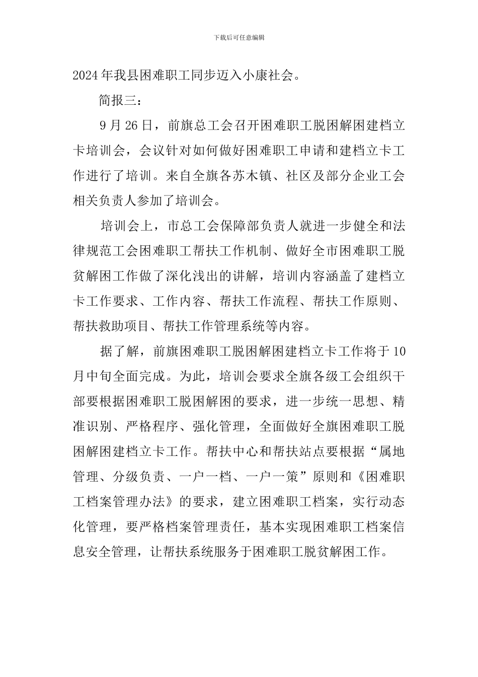 关于工会困难职工解困脱困的年度工作会议简报_第3页