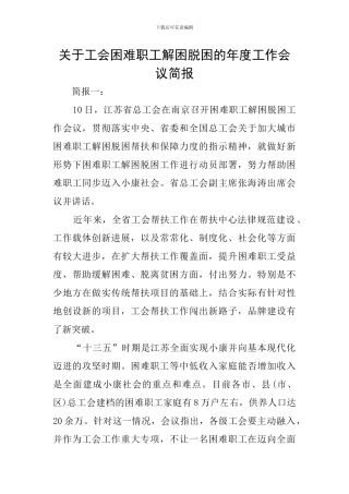 关于工会困难职工解困脱困的年度工作会议简报