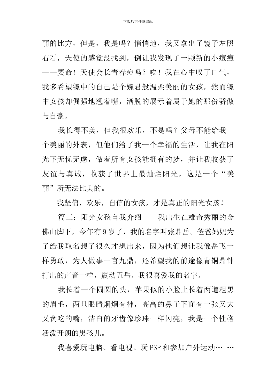 阳光女孩自我介绍范文_第3页