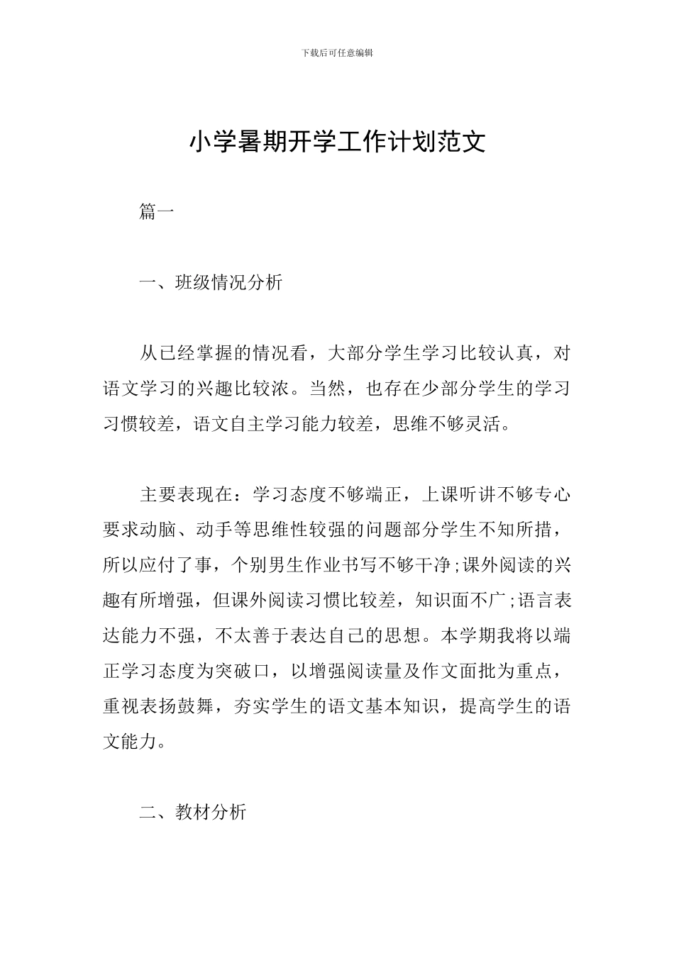 小学暑期开学工作计划范文_第1页