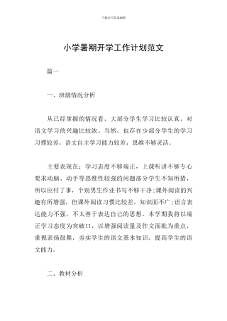 小学暑期开学工作计划范文