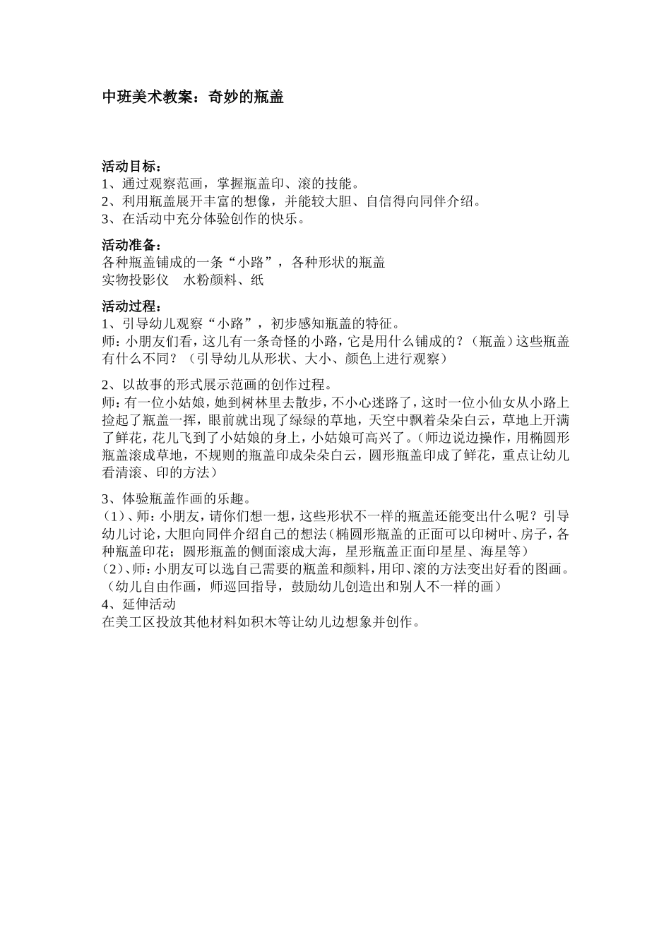 中班美术设计：奇妙的瓶盖_第1页