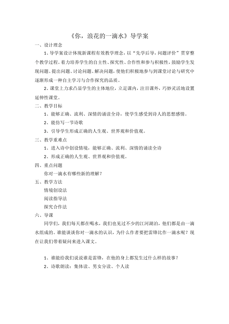 《你浪花里的一滴水》导学案_第1页