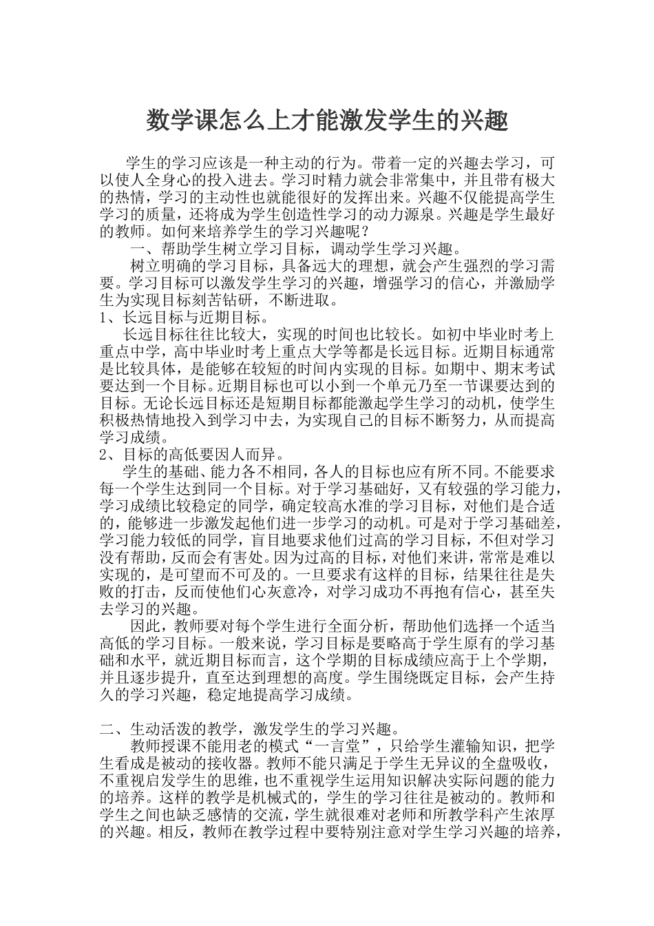 数学课怎么上才能激发学生的兴趣_第1页