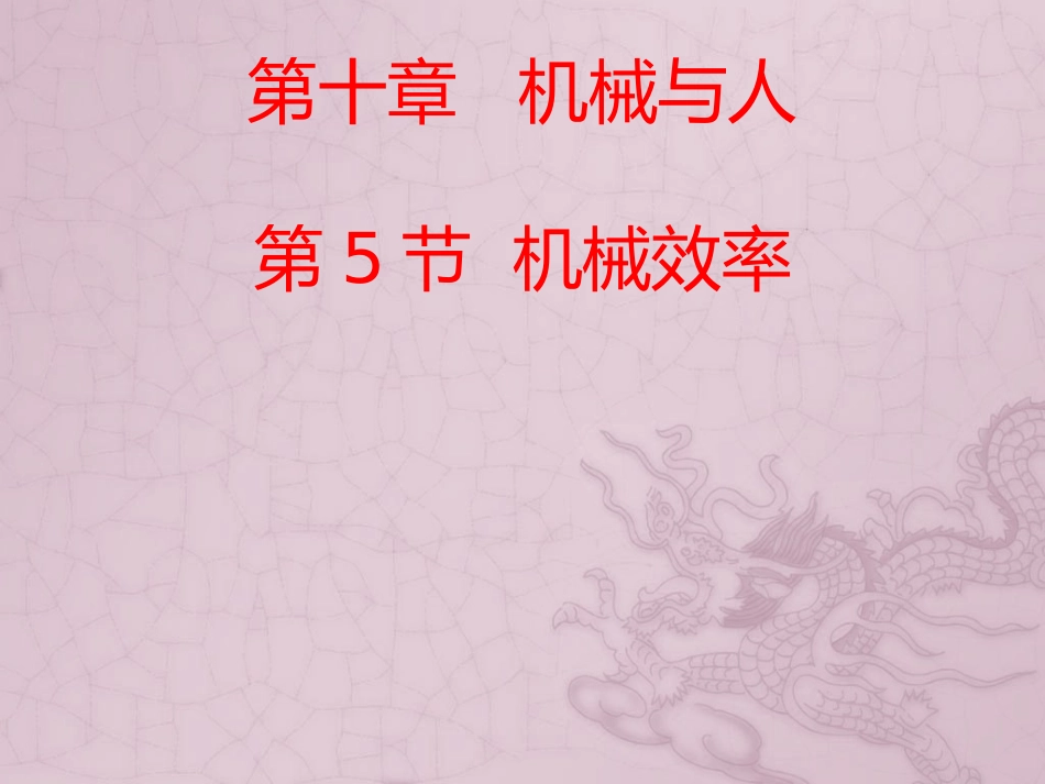 第十章第5节机械效率_第1页