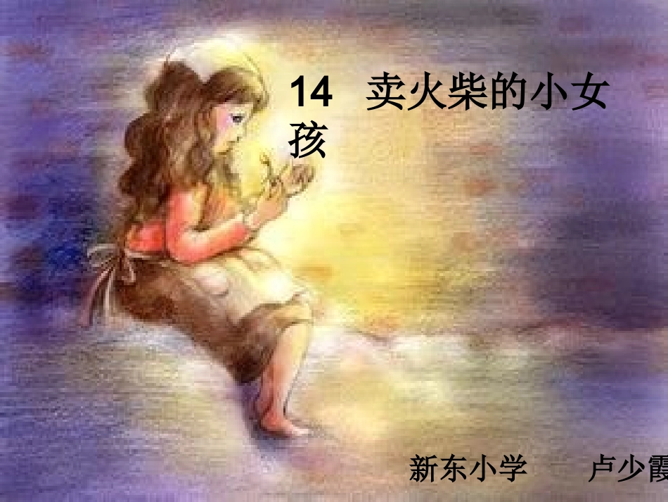 《卖火柴的小女孩》第一课时_第1页