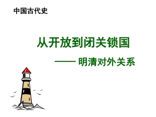明清对外关系1