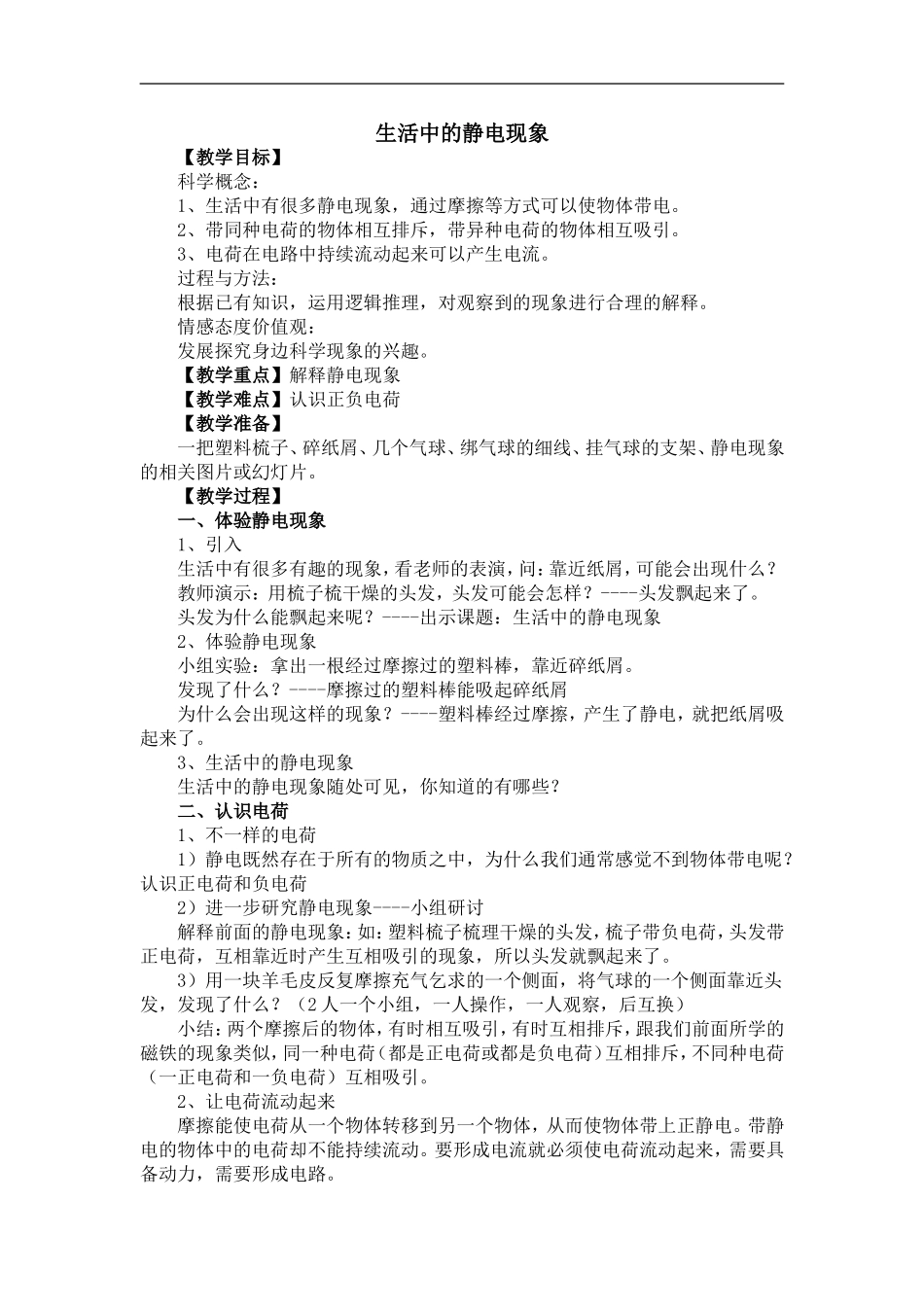 生活中的静电现象 (2)_第1页