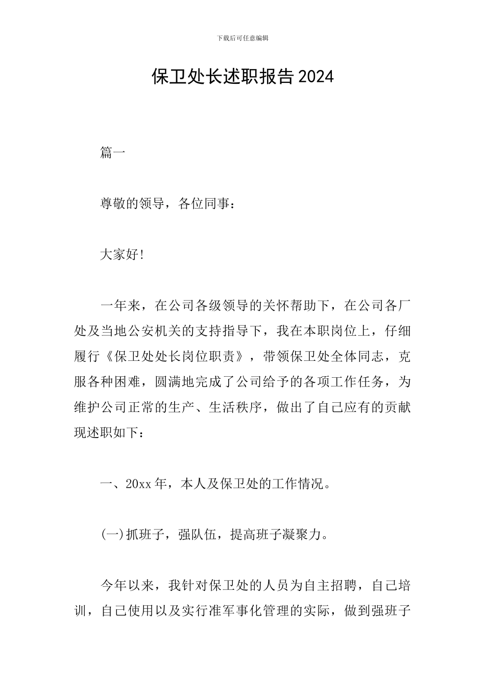 保卫处长述职报告2024_第1页