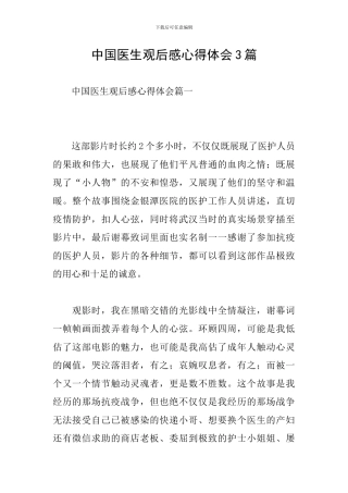 中国医生观后感心得体会3篇