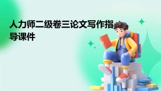 人力师二级卷三论文写作指导课件