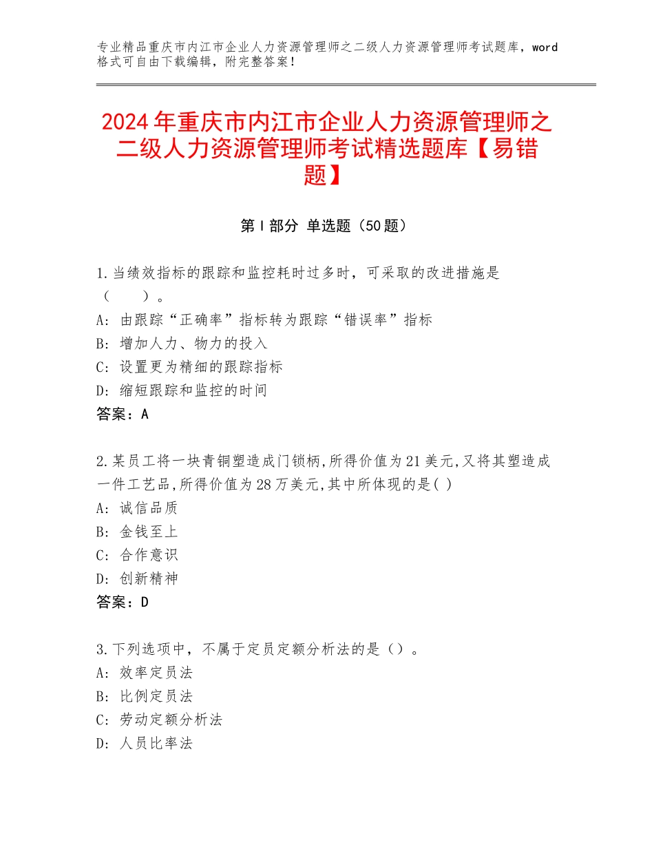 2024年重庆市内江市企业人力资源管理师之二级人力资源管理师考试精选题库【易错题】_第1页