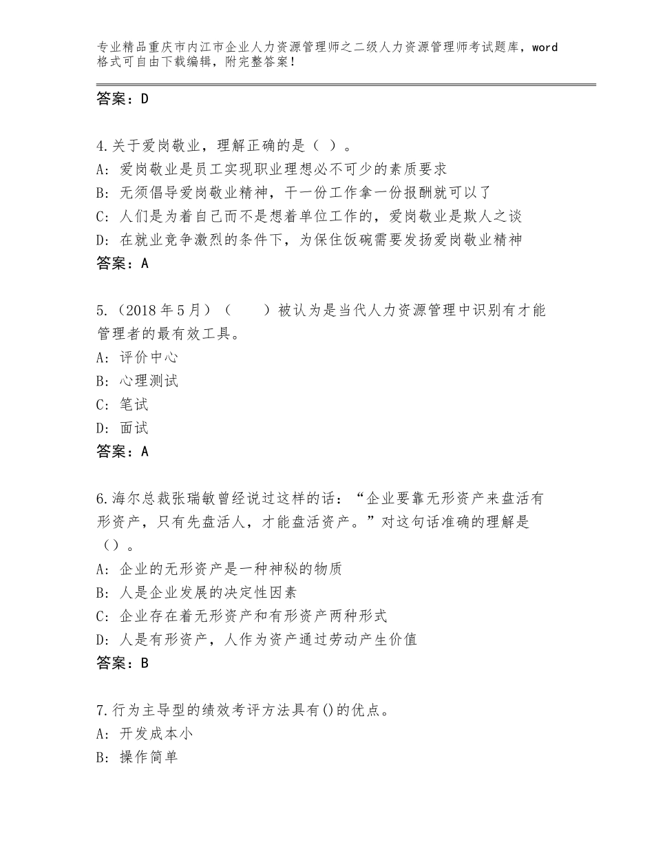 2024年重庆市内江市企业人力资源管理师之二级人力资源管理师考试精选题库【易错题】_第2页
