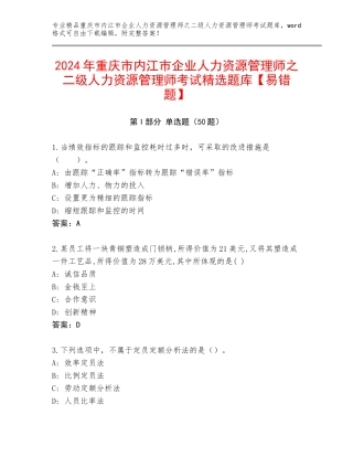2024年重庆市内江市企业人力资源管理师之二级人力资源管理师考试精选题库【易错题】