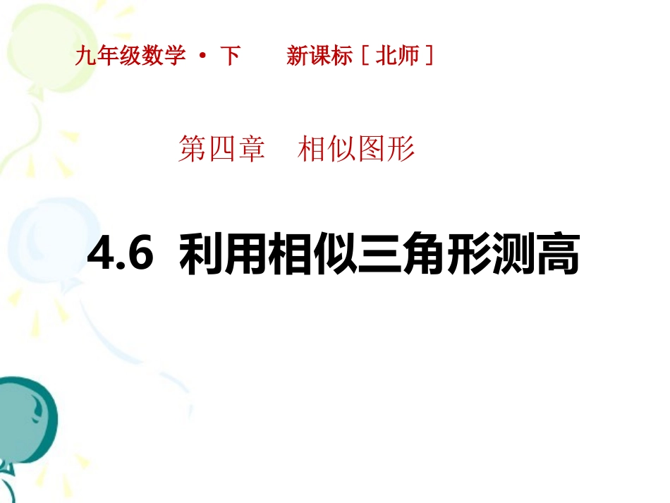46利用相似三角形测高 (2)_第1页