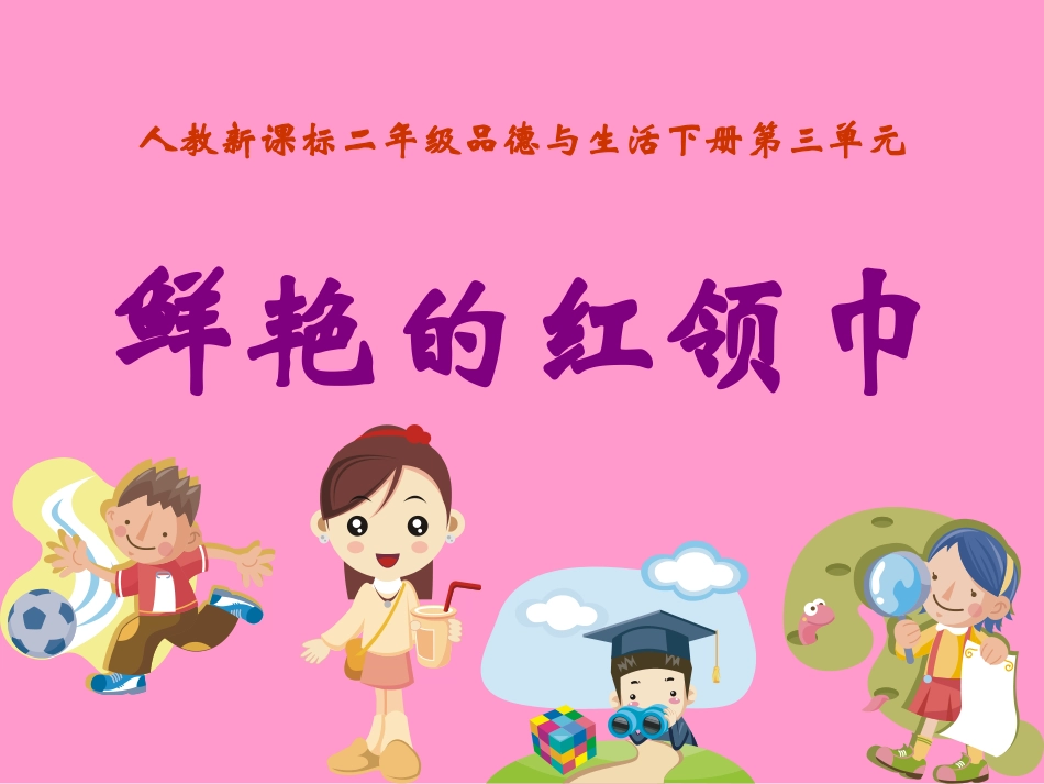 鲜艳的红领巾 (2)_第1页