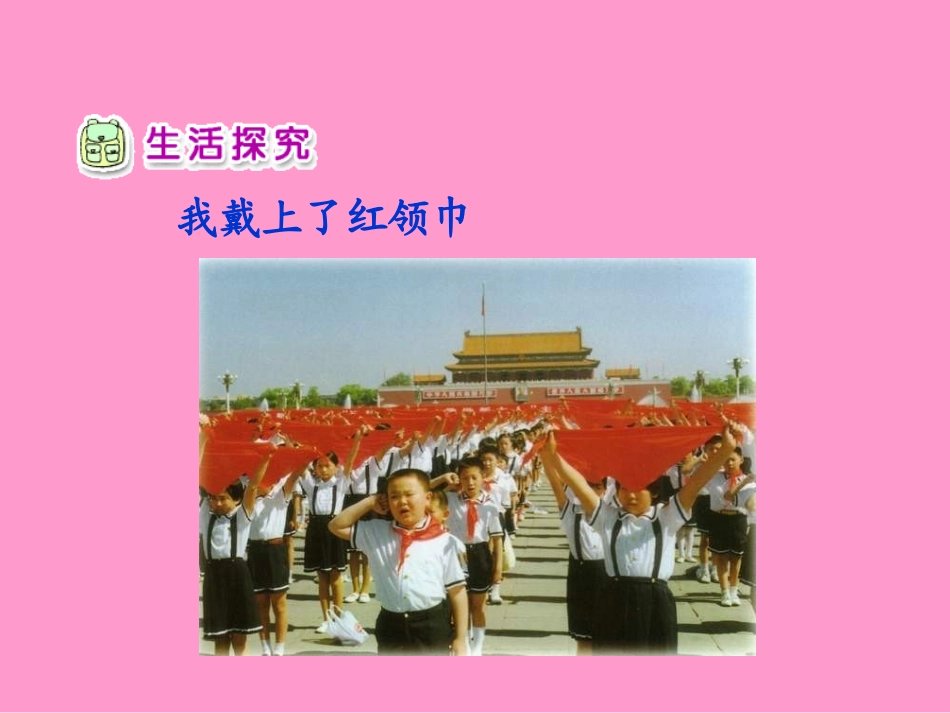 鲜艳的红领巾 (2)_第3页