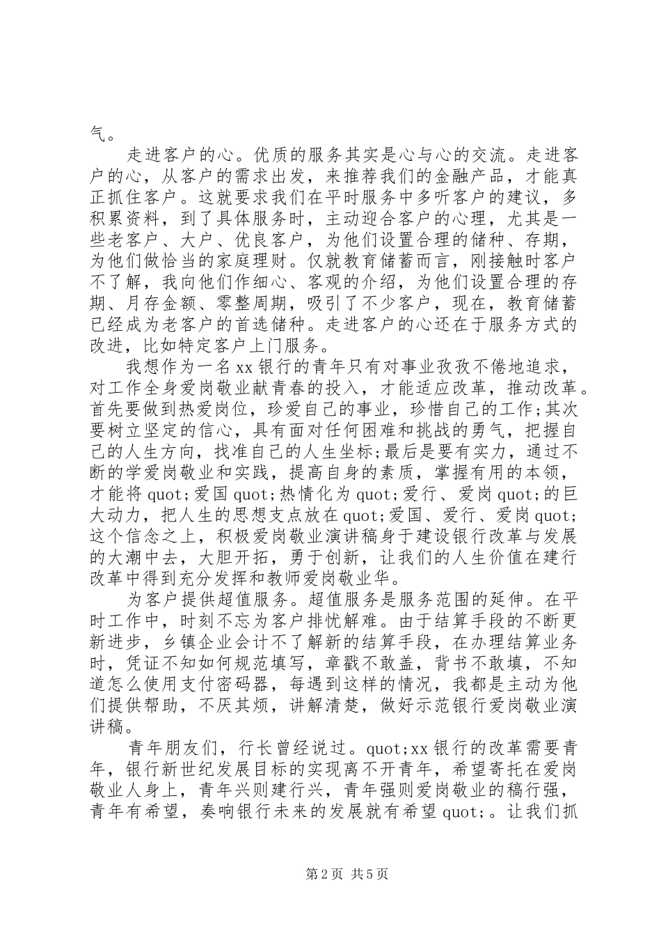 20XX年银行爱岗敬业演讲范文三篇_第2页