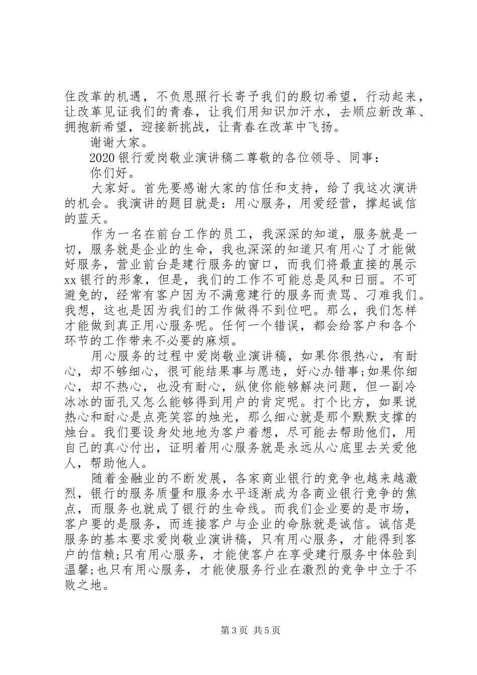 20XX年银行爱岗敬业演讲范文三篇_第3页