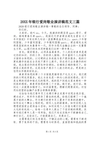 20XX年银行爱岗敬业演讲范文三篇